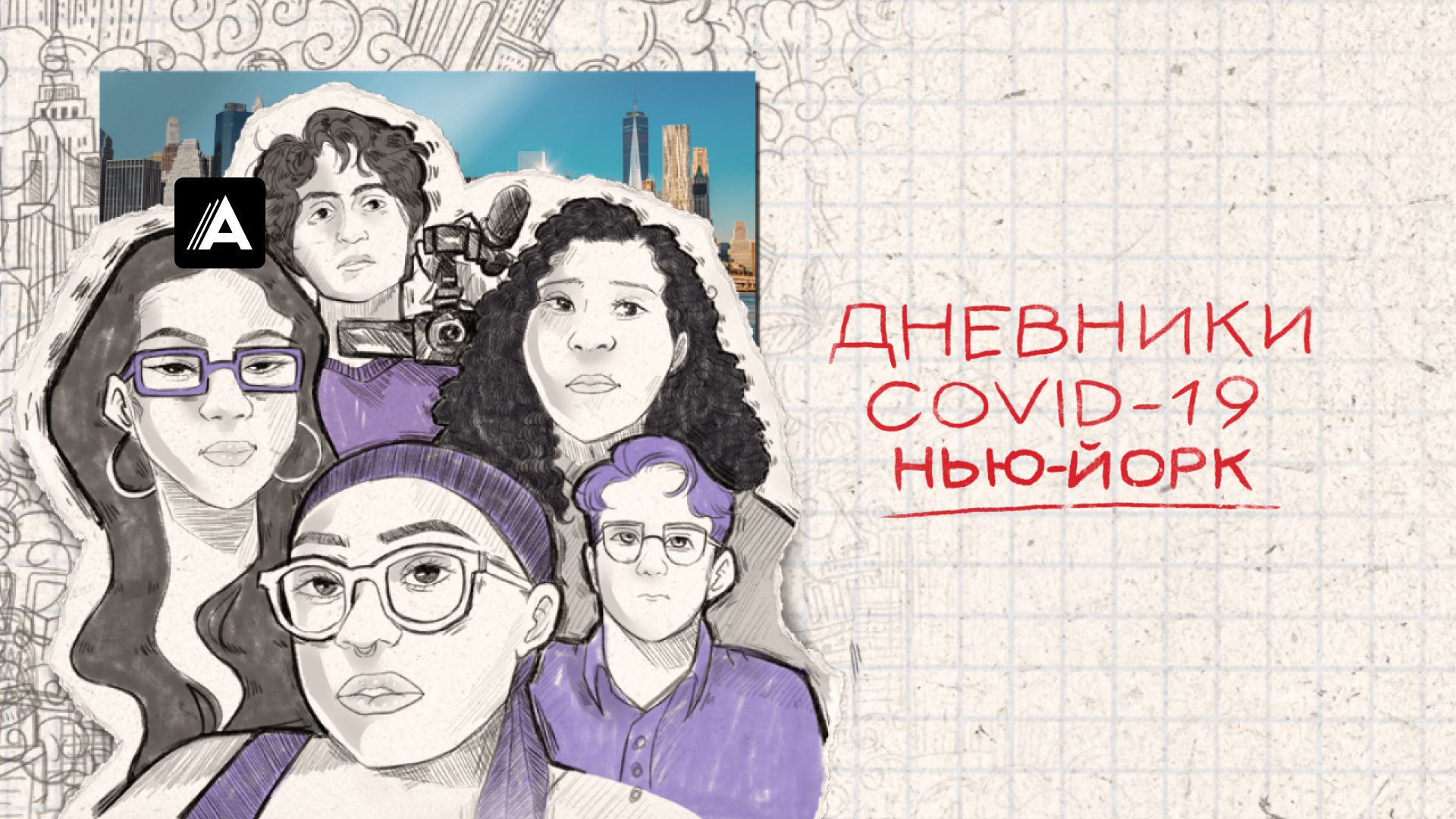 Дневники COVID-19. Нью-Йорк